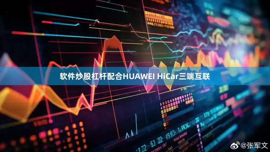 软件炒股杠杆配合HUAWEI HiCar三端互联