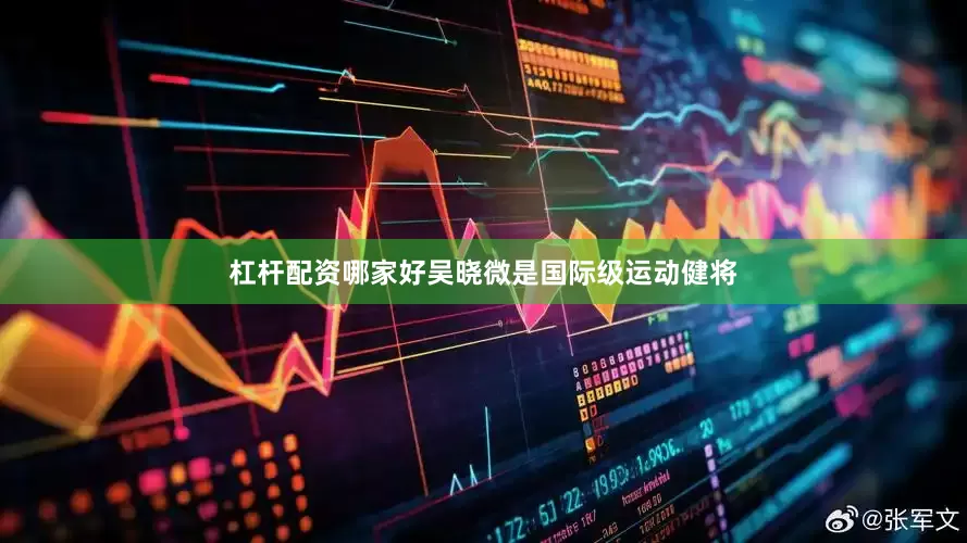 杠杆配资哪家好吴晓微是国际级运动健将