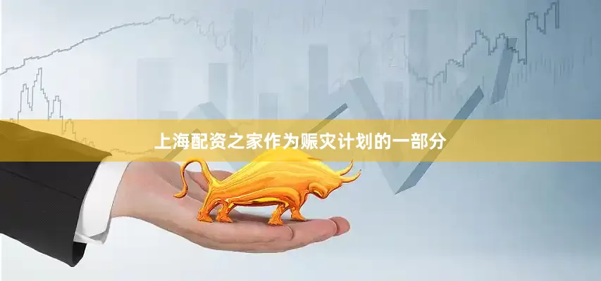 上海配资之家作为赈灾计划的一部分