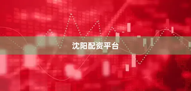 沈阳配资平台