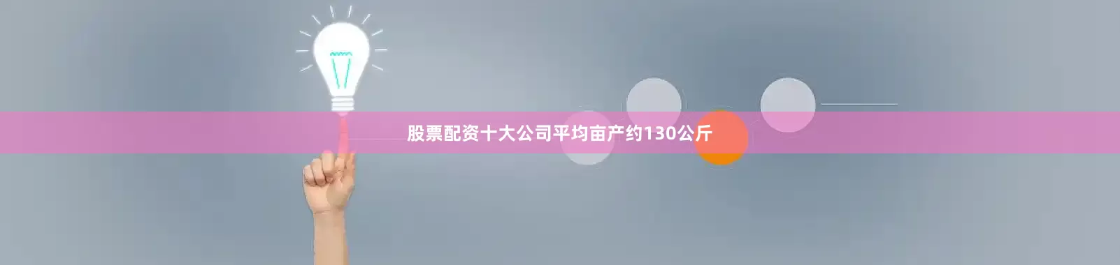 股票配资十大公司平均亩产约130公斤