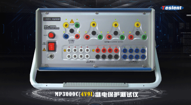 MP3000C 繼電保護(hù)測試儀