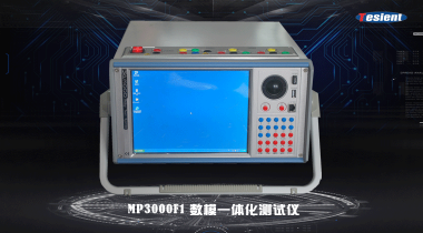 MP3000F1數(shù)模一體化繼電保護測試儀