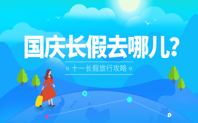 國(guó)慶長(zhǎng)假去哪兒？