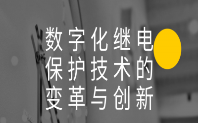 數(shù)字化繼電保護(hù)技術(shù)的變革與創(chuàng)新