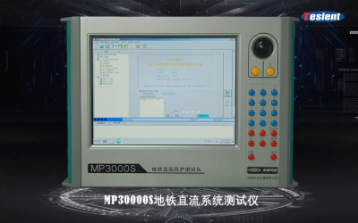 MP3000S地鐵直流系統(tǒng)測(cè)試儀