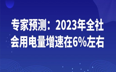 專(zhuān)家預(yù)測(cè)：2023年全社會(huì)用電量增速在6%左右
