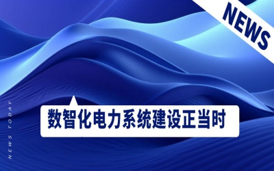 數(shù)智化電力系統(tǒng)建設正當時