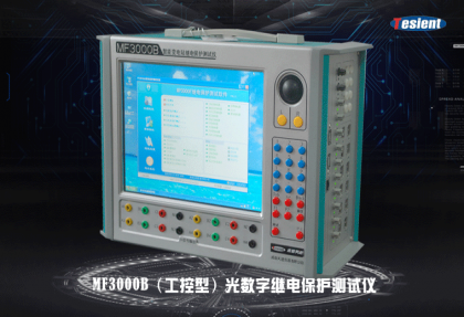 MF3000B光數(shù)字繼電保護(hù)測(cè)試儀